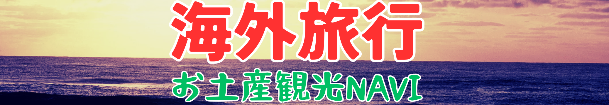 海外旅行お土産観光NAVI